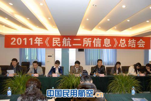 《民航二所信息》年度总结会顺利召开