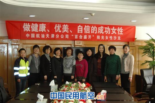 中国航油天津分公司阳光女性沙龙为打造铁军助力