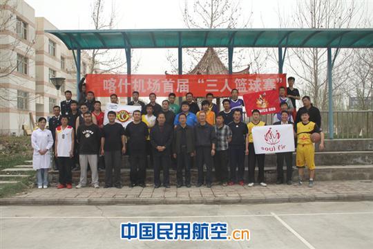 喀什机场举办首届三人篮球赛