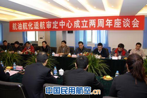 中国民用航空航油航化适航审定中心两周年座谈会
