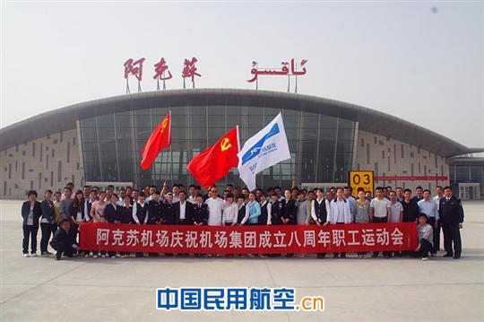 阿克苏机场举办庆祝机场集团成立8周年运动会