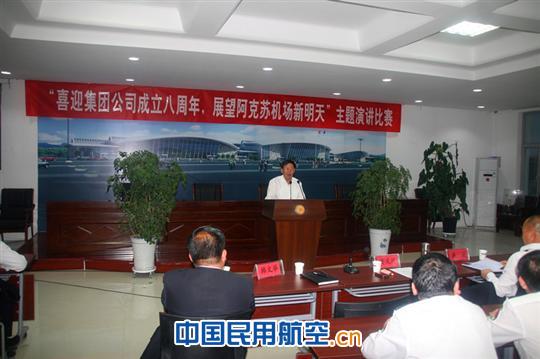 阿克苏机场举办喜迎集团公司成立八周年演讲比赛