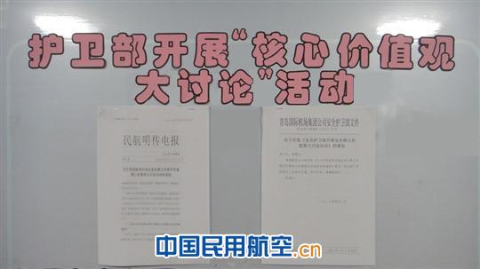 青岛机场护卫部积极开展核心价值观大讨论活动
