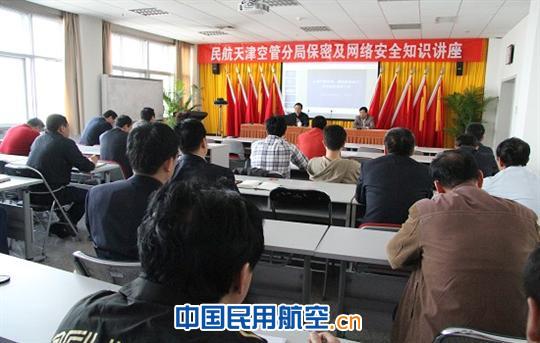 天津空管分局舉行保密及網絡安全教育知識講座