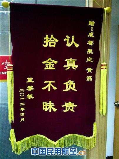 拾金不昧获赠锦旗    成航外站人员诚信感动旅客