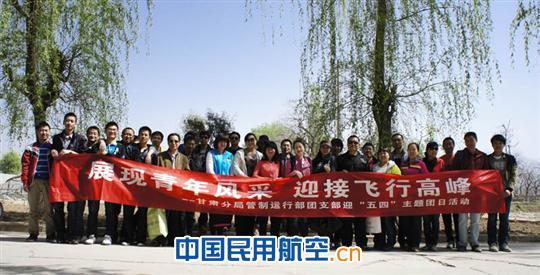 甘肃空管分局管制团支部组织迎“五四”主题团日