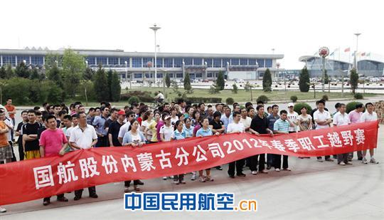 国航内蒙分公司工会举办2012年度春季职工越野赛