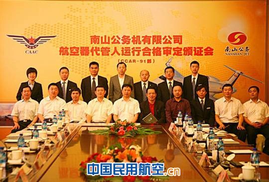 华东局向南山公务机颁发CCAR-91部合格证书