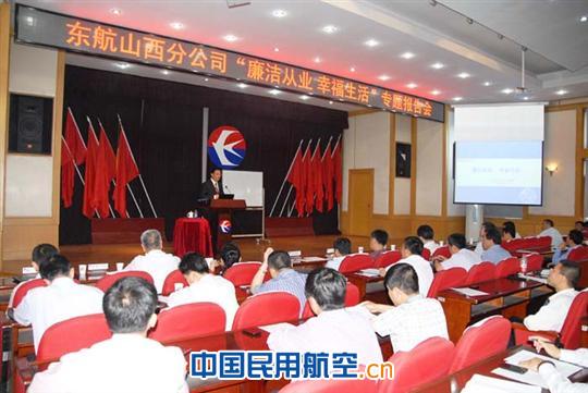 东航山西分公司举办廉洁从业幸福生活专题报告会