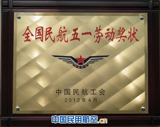 奖状 山东太古荣获“全国民航五一劳动奖状”