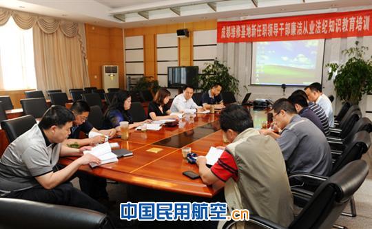 基地对新任职领导进行廉洁从业知识培训