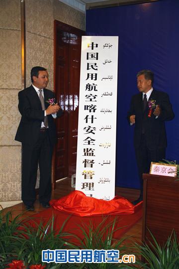 民航喀什安全监督管理局正式挂牌成立