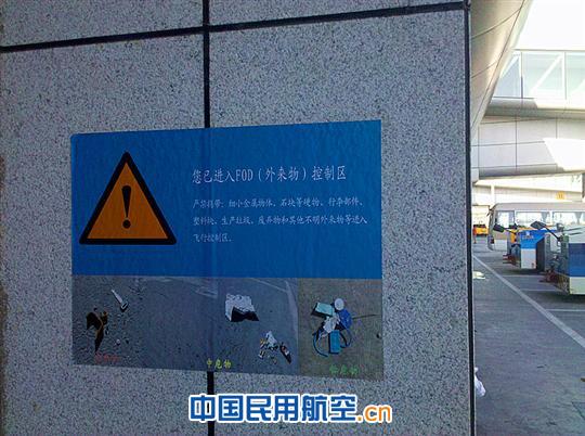 新疆机场集团地服部商调中心开展FOD警示活动