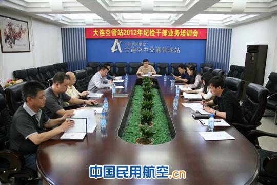 大连空管站举办纪检干部业务培训会