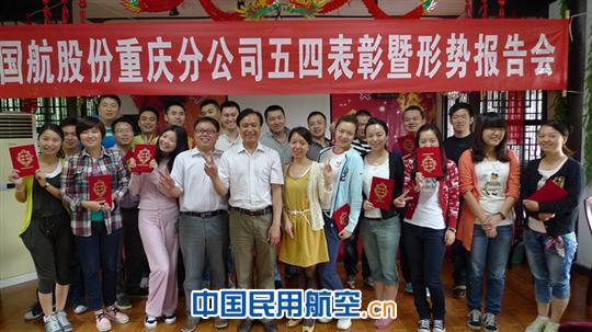 国航重庆团委召开五四表彰会暨形势报告会