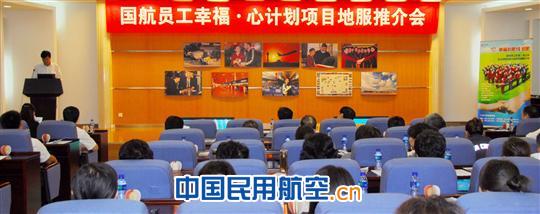 国航员工幸福-心计划项目在地服召开推介会