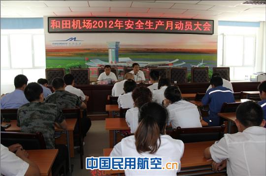 新疆和田机场召开“安全生产月”动员大会