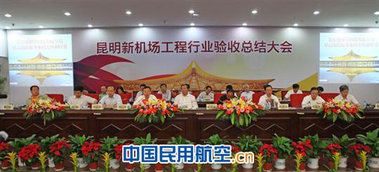 昆明新机场工程通过行业验收