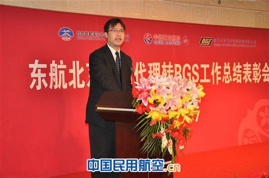 东航北京地面代理转BGS工作总结表彰会在京举行