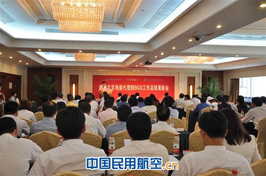 东航北京地面代理转BGS工作总结表彰会在京举行