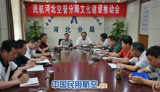 民航河北空管分局召开文化建设推动会