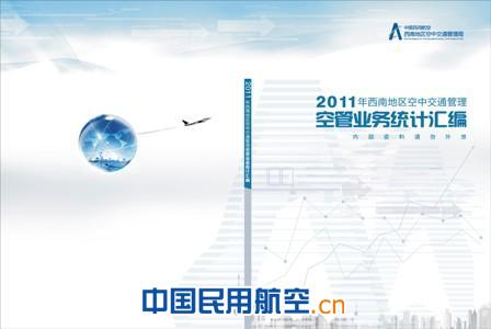 西南空管局发布2011年西南地区空管业务统计汇编