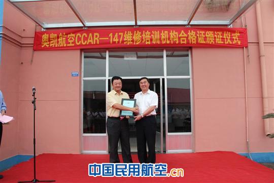 奥凯成功获得CCAR-147维修人员培训机构合格证