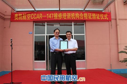 奥凯成功获得CCAR-147维修人员培训机构合格证