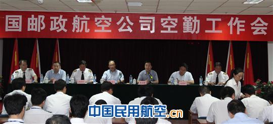 中国邮政航空公司召开空勤工作会议