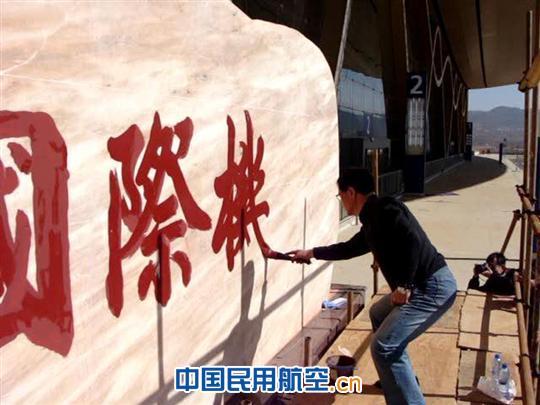云南著名书法家丁炳巨石挥毫“昆明国际机场”