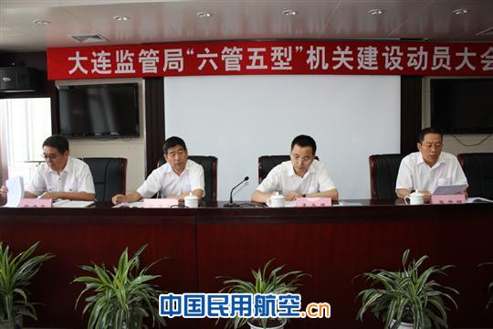 大连监管局召开“六管五型”机关建设动员会议