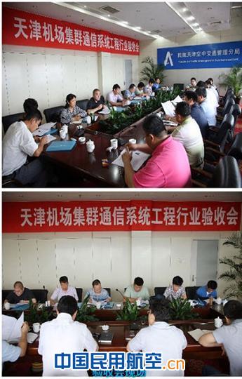 天津机场集群通信系统工程顺利通过行业验收