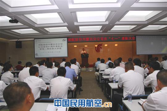 国航内蒙分公司以“党委大讲堂”庆祝建党91周年