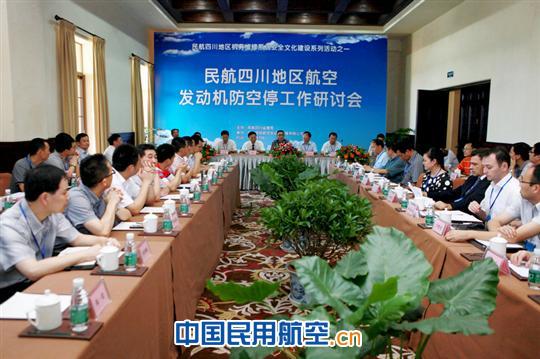 民航四川地区召开航空发动机防空停工作研讨会
