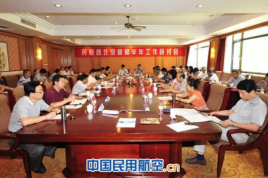 民航西北空管局召开半年工作研讨会