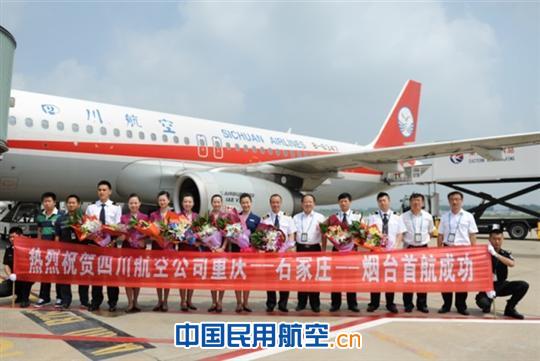 四川航空首开重庆石家庄烟台航线