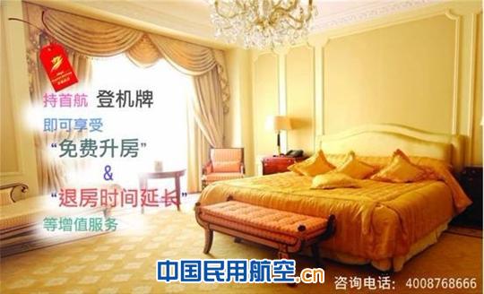 持首都航当日登机牌可升级酒店服务