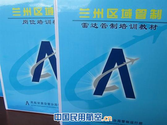 甘肃空管分局管制运行部岗位培训教材投入使用