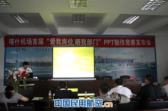 喀什机场举办首届PPT制作大赛
