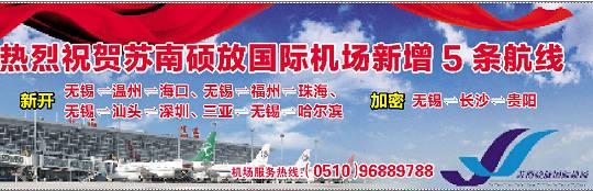 苏南机场换季营销“给力”,冬春新开加密5条航线 苏南机场换季营销“给力” 冬春新开加密5条航线