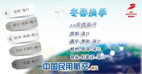 新开航线宣传图片 又是冬春换季时 首都航空新开多条航线