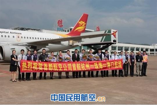 首都航空杭州=珠海=海口航线开航仪式顺利举行