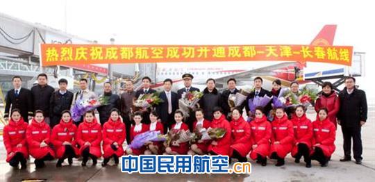 成都航空成功开通成都=天津=长春航线