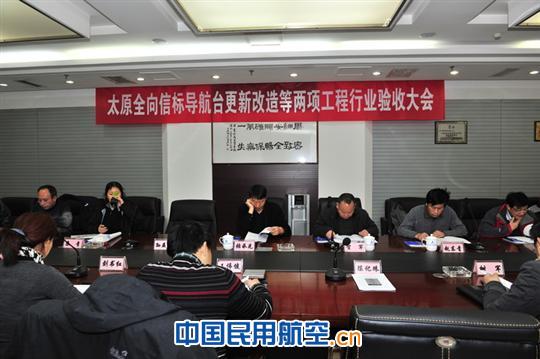 太原全向信标导航台更新改造等两项工程通过验收