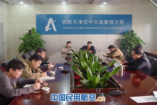 天津空管分局召开军民航防相撞工作例会