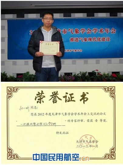天津分局孙一昕获天津市气象学会科技论文一等奖
