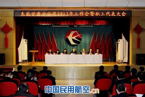 东航甘肃分公司召开2013年工作会暨职代会