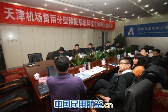 天津机场雷雨分型预报系统科技项目顺利通过验收