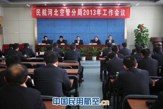 河北空管分局召开2013年工作会议