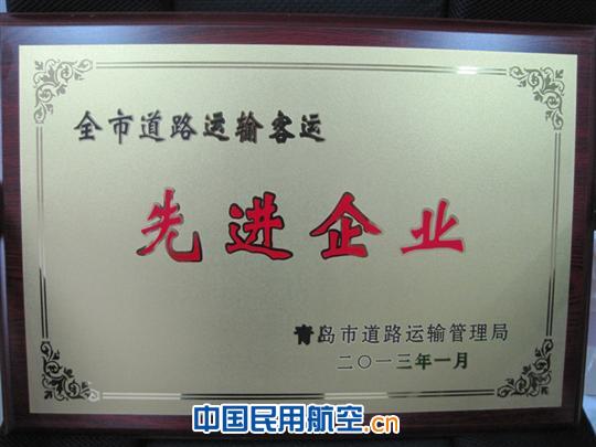 青岛机场汽运公司喜获市道路运输客运先进企业